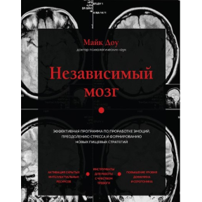 Незалежний мозок. Ефективна програма з опрацювання емоцій, подолання стресу та формування нових харчових стратегій. Доу М.