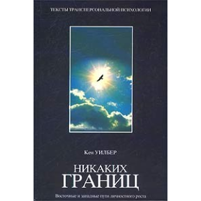 Никаких границ. Восточные и западные пути личностного роста. Уилбер К.