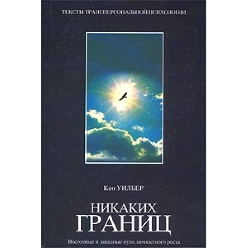 Ніяких меж. Східні та західні шляхи особистісного зростання. Кен Вілбер