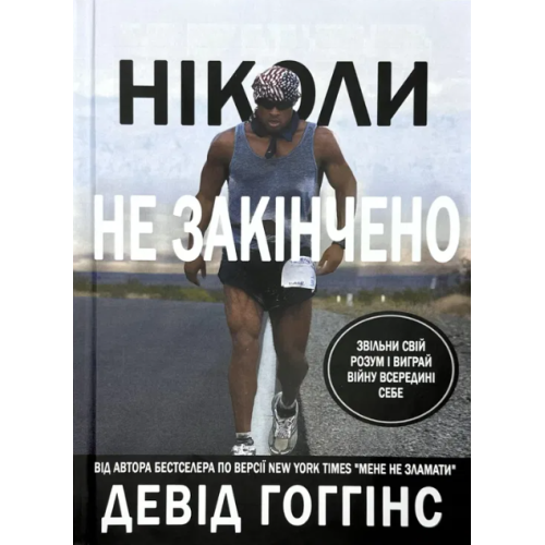 Ніколи не закінчено: Звільни свій розум і виграй війну всередині себе. Гоґгінс  Д.