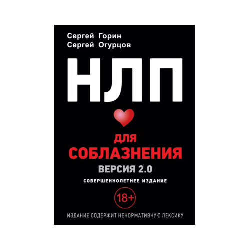 НЛП для спокуси. Версія 2.0. Повнолітнє видання. Огурцов С., Горін С.