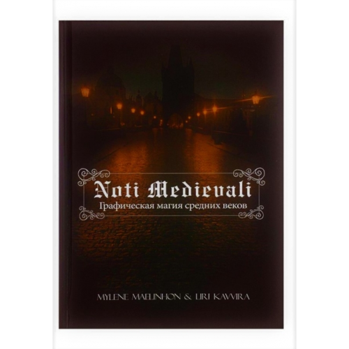 Noti Medievali: графическая магия средних веков. Mylene Maelinhon, Liri Kavvira