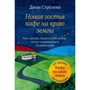 Нова гостя кафе на краю землі. Як зробити правильний вибір, коли опиняєшся на роздоріжжі. Стрелекі Дж.