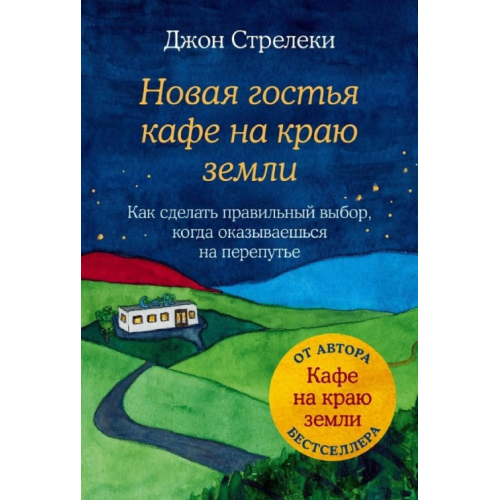 Новая гостья кафе на краю земли. Как сделать правильный выбор, когда оказываешься на перепутье. Стрелеки Дж.