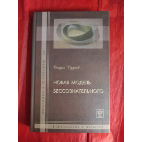 Нова модель несвідомого. Руднєв В.