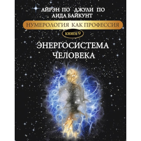 Нумерологія як професія. Енергосистема людини. Книга 9. По А., По Дж., Байкунт А.