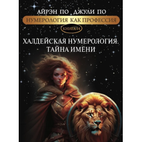 Нумерологія як професія. Халдейська нумеорологія. Таємниця імені. Книга 14. По А., По Дж.