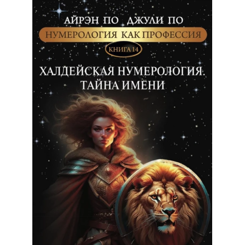 Нумерологія як професія. Халдейська нумеорологія. Таємниця імені. Книга 14. По А., По Дж.