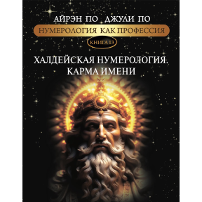 Нумерологія як професія. Халдейська нумерологія Карма імені. Книга 13. По А., По Дж.