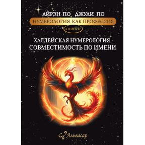 Нумерологія як професія. Халдейська нумерологія Сумісність на ім'я. Книга 17. По А., По Дж.