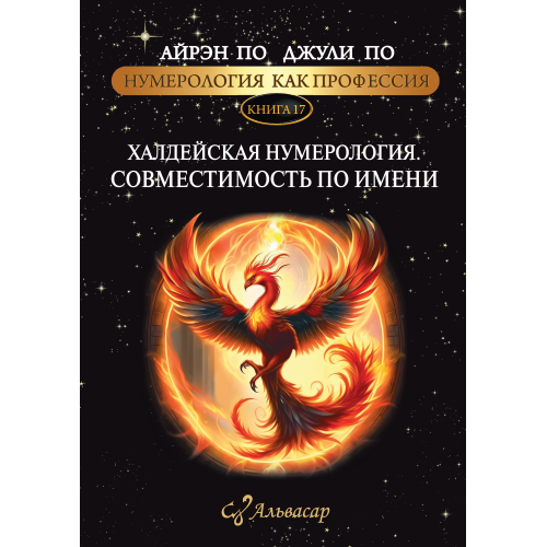 Нумерологія як професія. Халдейська нумерологія Сумісність на ім'я. Книга 17. По А., По Дж.