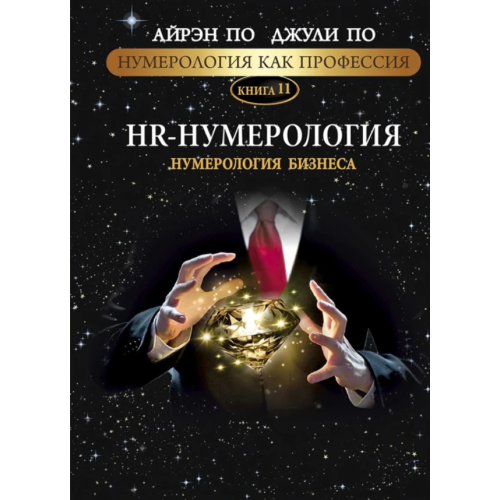 Нумерологія як професія. HR-нумерологія. Нумерологія бізнесу. Книга 11. По А., По Дж.