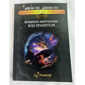 Нумерологія як професія. Колиска Світобудови. Код Охоронця. Книга 18. По А., По Дж.