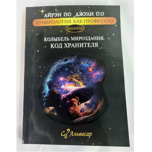 Нумерологія як професія. Колиска Світобудови. Код Охоронця. Книга 18. По А., По Дж.