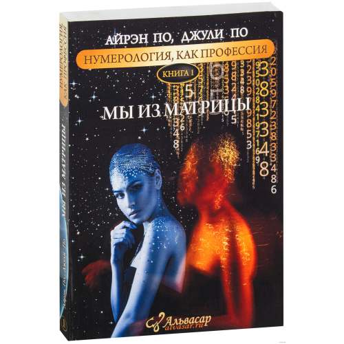 Нумерологія як професія. Ми з матриці. Книга 1. По А., По Дж.