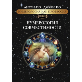 Нумерологія як професія. Нумерологія сумісності. Книга 12. По А., По Дж.