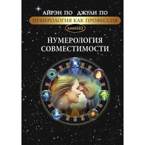 Нумерологія як професія. Нумерологія сумісності. Книга 12. По А., По Дж.