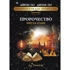 Нумерологія як професія. Пророцтво. Світ на межі. Книга 15. По А., По Дж.