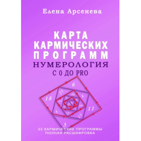 Нумерологія із 0 до PRO. Мапа Кармічних Програм. Арсенєва О.