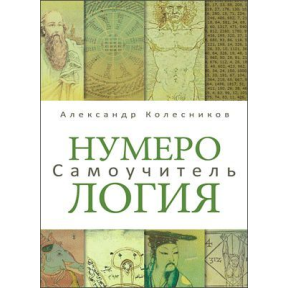 Нумерологія. Самовчитель. Колесников О.