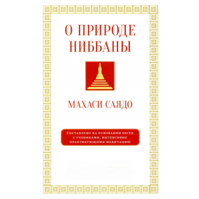 Про природу ніббани. Розмови про медитацію. Саядо М.