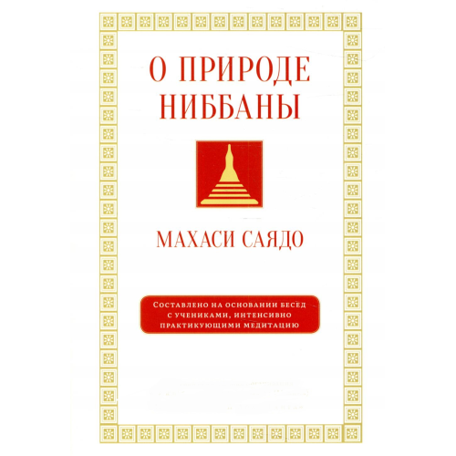 Про природу ніббани. Розмови про медитацію. Саядо М.