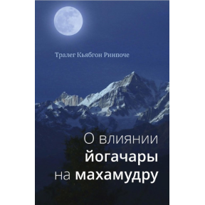 О влиянии йогачары на махамудру. Тралег Кьябгон Ринпоче