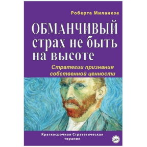 Оманливий страх не бути на висоті. Стратегії визнання своєї цінності. Міланезе Р.