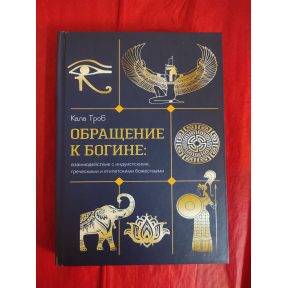 Обращение к богине: взаимодействие с индуистскими, греческими и египетскими божествами. Троб К.