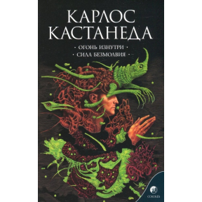 Вогонь зсередини. Сила безмовності. Кастанеда К.