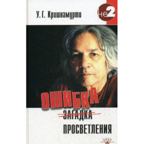 Помилка просвітлення. Крішнамурті У.