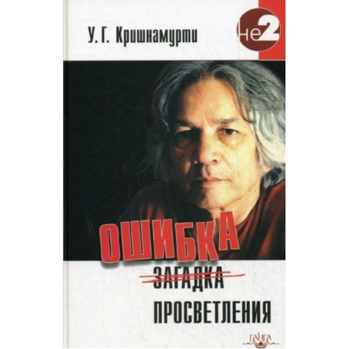 Помилка просвітлення. Крішнамурті У.