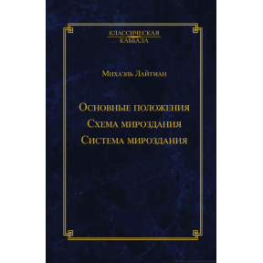 Основные положения. Схема мироздания. Система мироздания. Лайтман М.