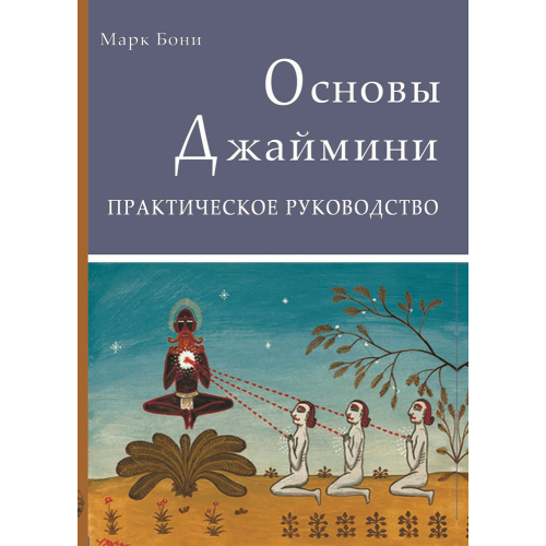 Основи Астрології Джайміні: Практичний посібник. Боні М.