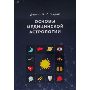 Основи медичної астрології. Чарак К.