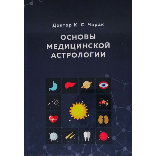 Основи медичної астрології. Чарак К.