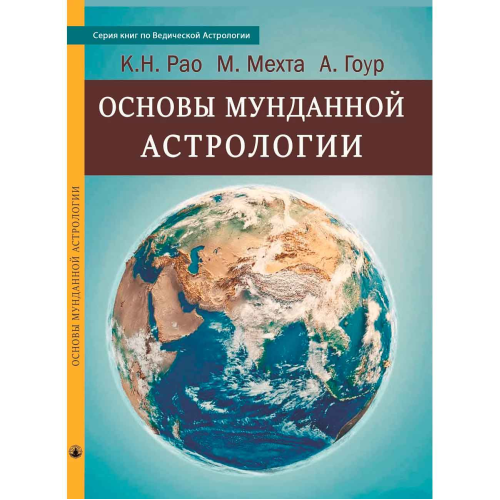 Основи мунданної астрології. Рао К. Н., Мехта М., Гоур А.