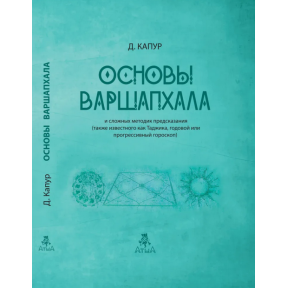 Основи Варшапхала та складних методик передбачення. Капур Д.