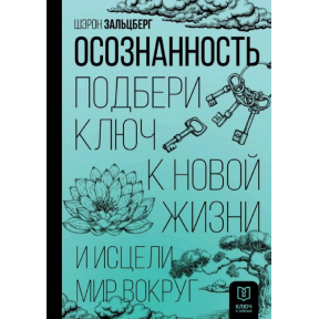 Осознанность. Подбери ключ к новой жизни и исцели мир вокруг. Зальцберг Ш.