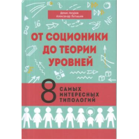 Від соціоніки до теорії рівнів. 8 найцікавіших типологій. Ануров Д., Латишев О.