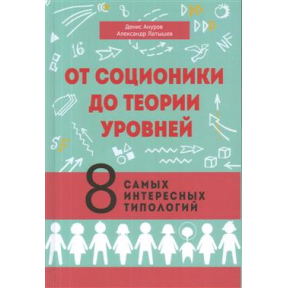 Від соціоніки до теорії рівнів. 8 найцікавіших типологій. Ануров Д., Латишев О.