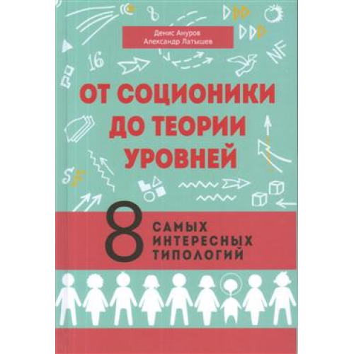 Від соціоніки до теорії рівнів. 8 найцікавіших типологій. Ануров Д., Латишев О.