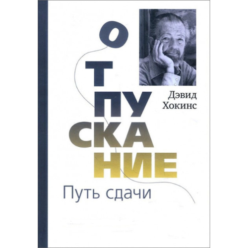 Отпускание. Путь сдачи. Хокинс