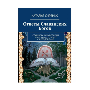 Ответы Славянских Богов. Сиренко Н.