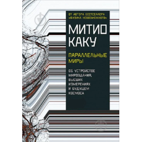 Паралельні світи. Про влаштування світобудови, вищі виміри та майбутнє космосу. Каку М.