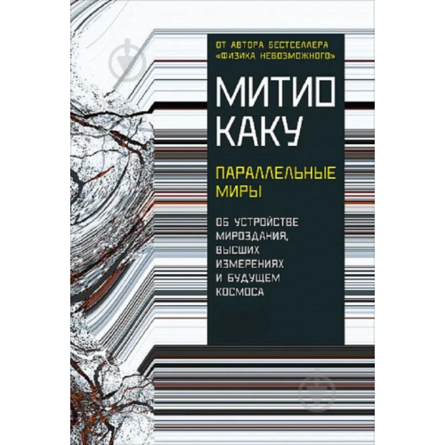 Параллельные миры. Об устройстве мироздания, высших измерениях и будущем космоса. Каку М.