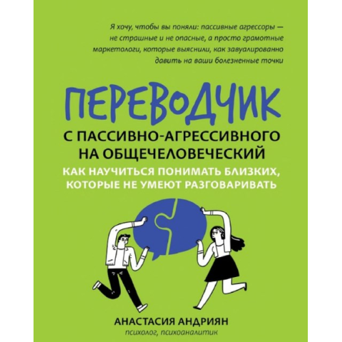 Перекладач із пасивно-агресивного на загальнолюдський. Як навчитися розуміти близьких, котрі не вміють розмовляти. Андріян А.