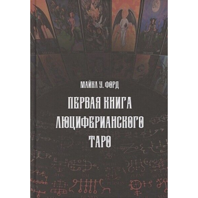 Перша книга Люциферіанського Таро. Форд М.