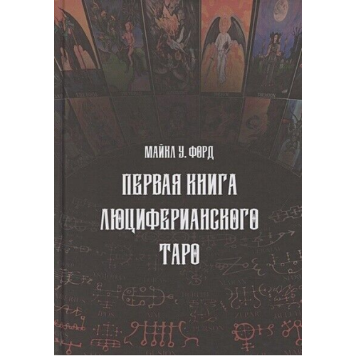 Перша книга Люциферіанського Таро. Форд М.