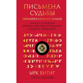 Письмена долі. Євразійська Книга знаків Ірк Бітіг. У пров. Виногродського Би., Черніцина Ф.